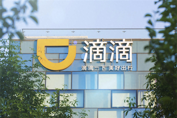 滴滴平臺(tái) 滴滴平臺(tái)