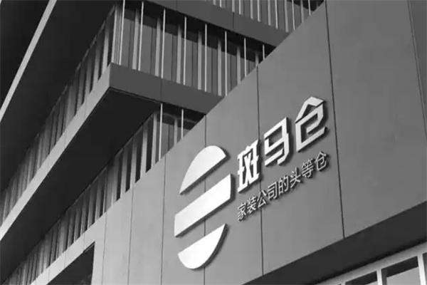 斑馬倉供應鏈平臺