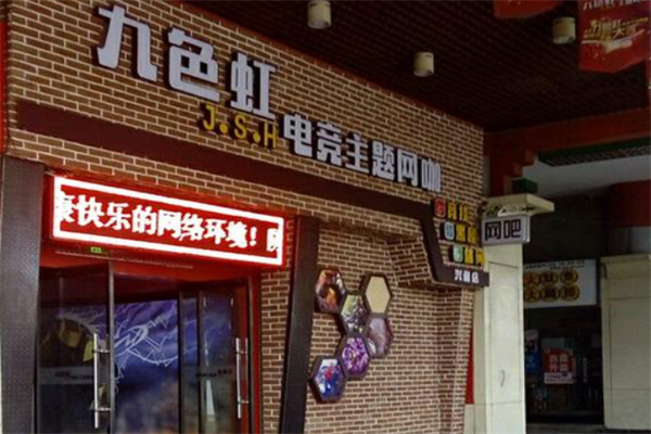 九色虹網咖 九色虹網咖