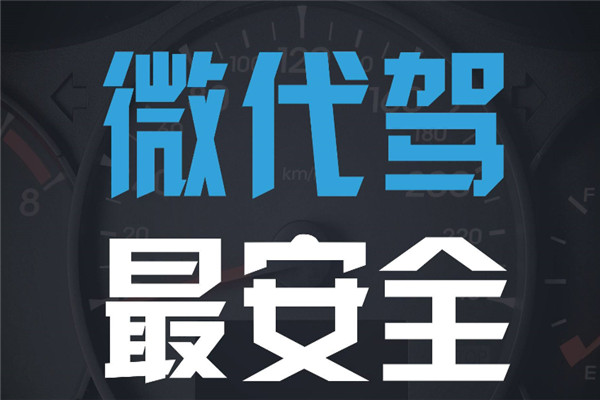 微代駕加盟 微代駕加盟