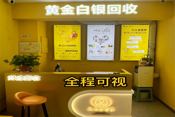 久久金管家黃金回收