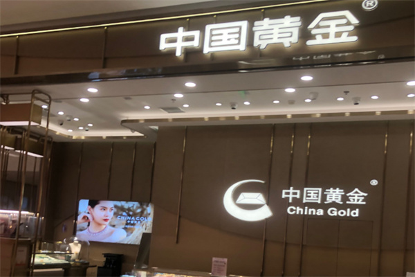 中國黃金