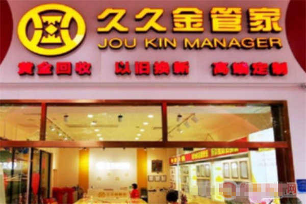 久久金管家黃金回收