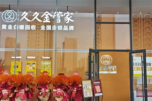 久久金管家黃金回收