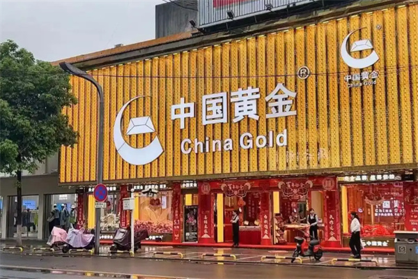中國黃金