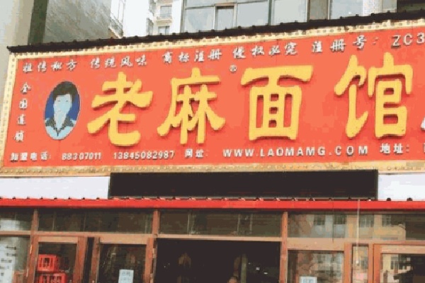 老麻面館