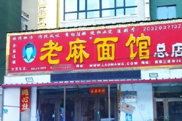 老麻面館
