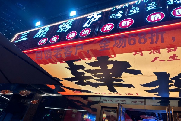 三顧燒烤 三顧燒烤