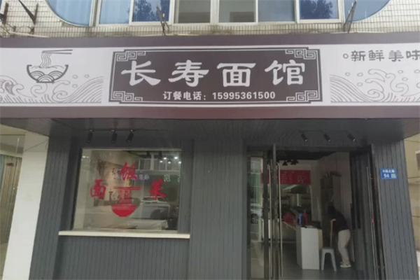 長壽面館