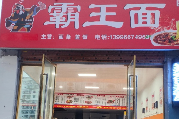 霸王面重慶小面