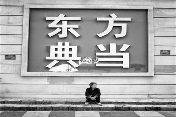 東方典當