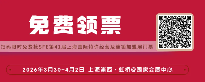 加盟未來，一站洞察！SFE連鎖加盟展四大核心板塊全揭秘！