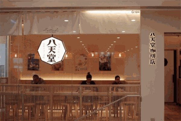 八天堂面包 八天堂面包