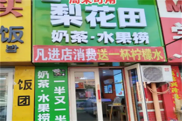 梨花田奶茶水果撈 梨花田奶茶水果撈