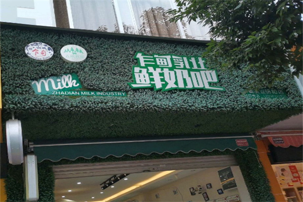 蒙自乍甸鮮奶吧