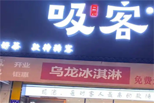 吸客功夫烏龍茶