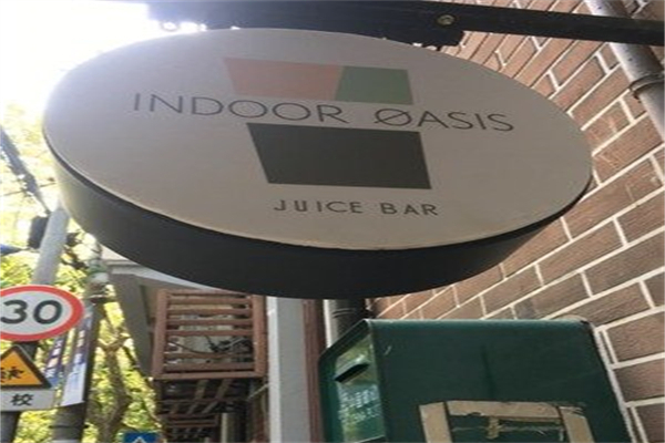 indoor oasis綠洲間