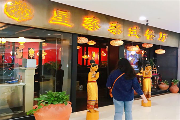 星泰泰式餐廳