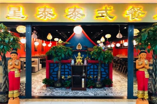 星泰泰式餐廳