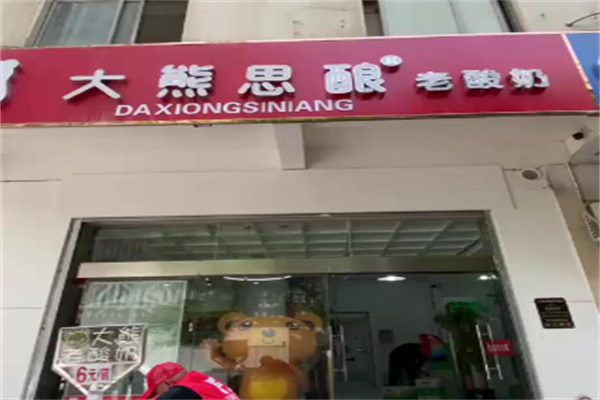 大熊思釀老酸奶