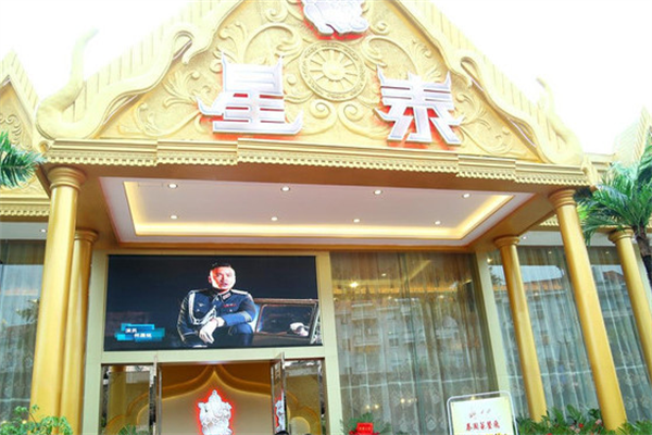 星泰泰式餐廳