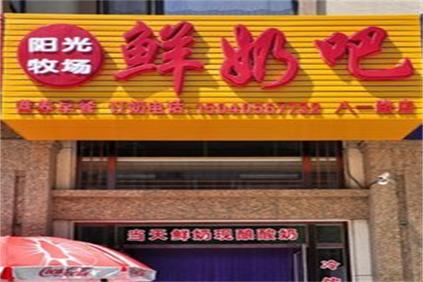 陽光牧場鮮奶吧