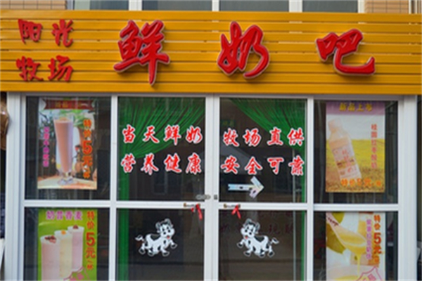 陽光牧場鮮奶吧