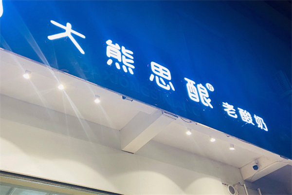 大熊思釀老酸奶