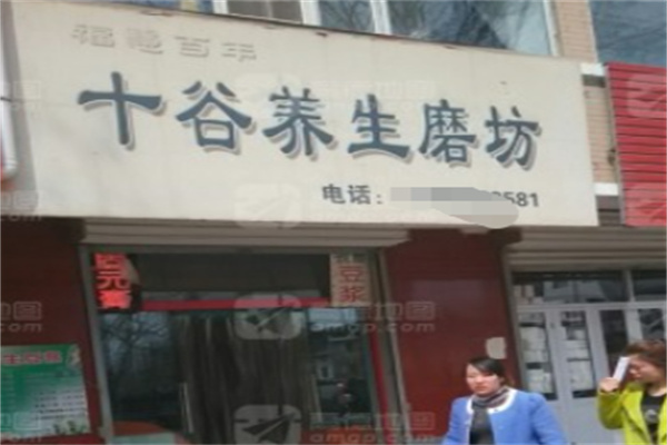 福慧百年十谷養生磨坊