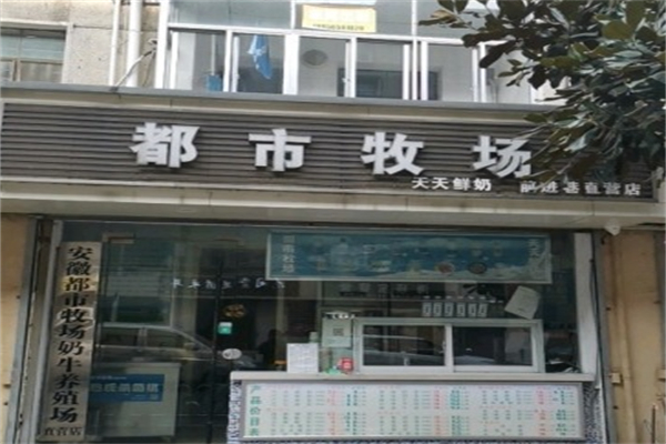 都市牧場鮮奶吧