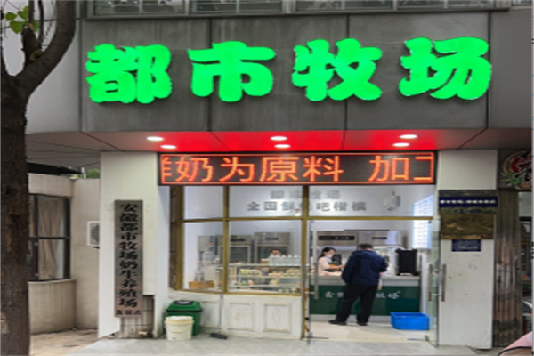 都市牧場鮮奶吧