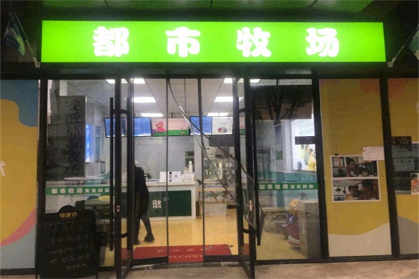 都市牧場鮮奶吧