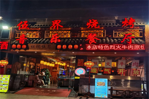 祖瑪伍界燒烤 祖瑪伍界燒烤