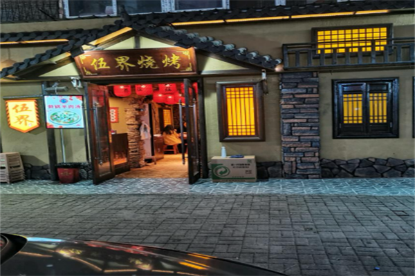 祖瑪伍界燒烤 祖瑪伍界燒烤