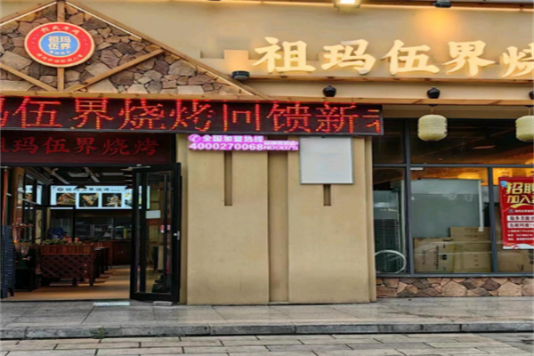 祖瑪伍界燒烤 祖瑪伍界燒烤