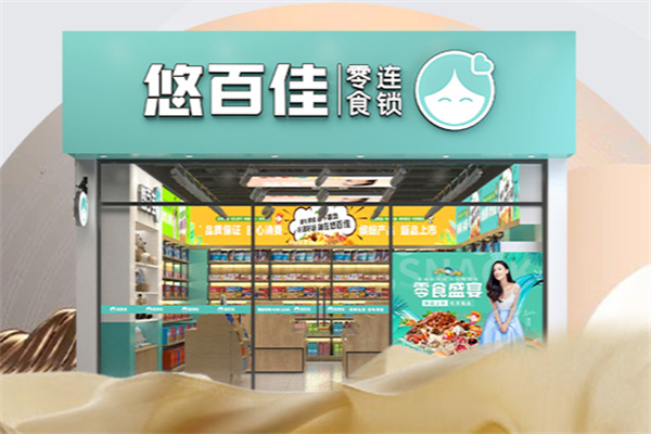 悠百佳加盟條件是什么?深度解析門檻