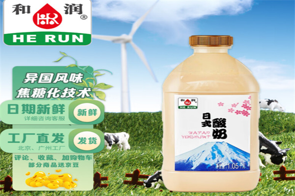 和潤(rùn)酸奶