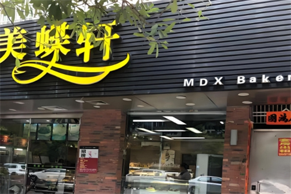 美蝶軒面包店 美蝶軒面包店