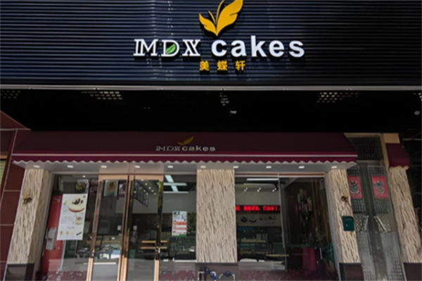 美蝶軒面包店 美蝶軒面包店