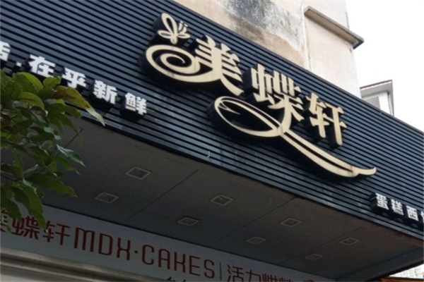 美蝶軒面包店 美蝶軒面包店