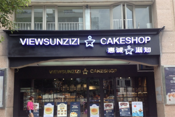 惠誠滋知烘焙 惠誠滋知烘焙