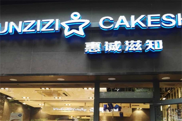 惠誠滋知烘焙 惠誠滋知烘焙