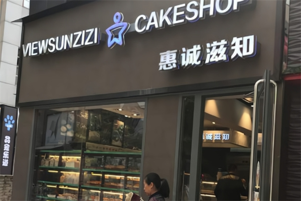 惠誠滋知烘焙 惠誠滋知烘焙