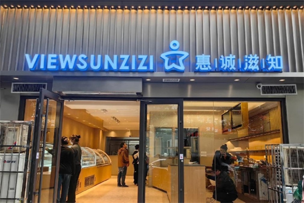 惠誠滋知烘焙 惠誠滋知烘焙