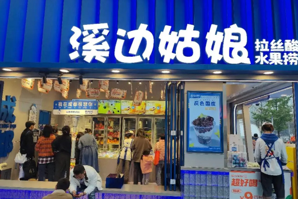 溪邊姑娘拉絲酸奶