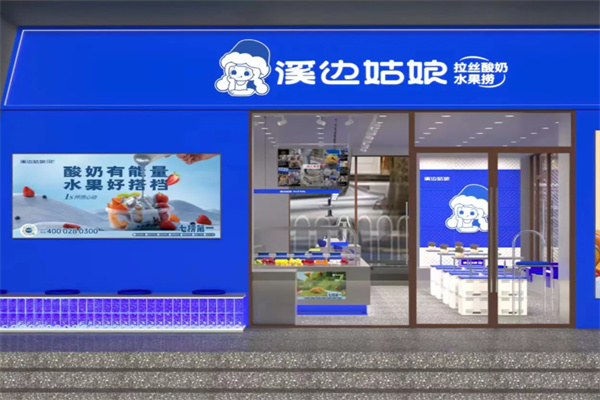 溪邊姑娘拉絲酸奶