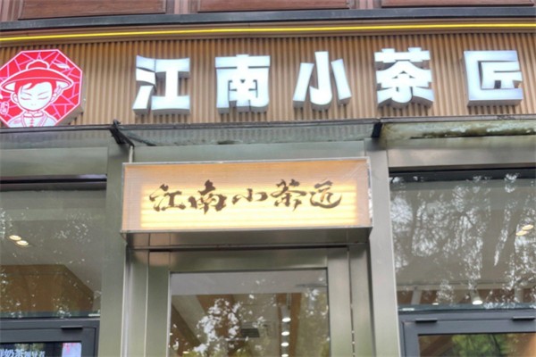 江南小茶匠奶茶