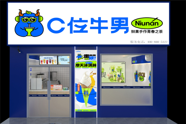 C位牛男奶茶