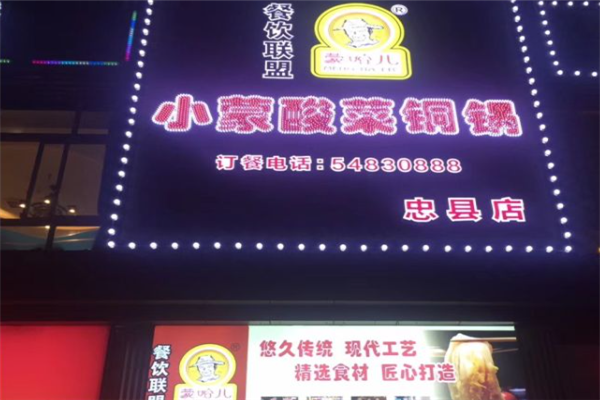 蒙哈兒小蒙酸菜銅鍋