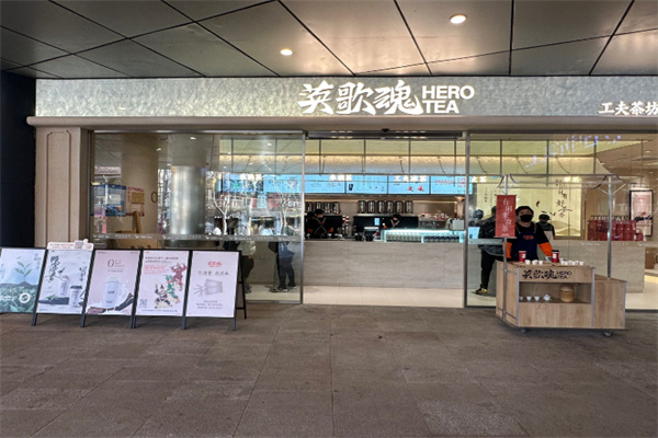 英歌魂奶茶店
